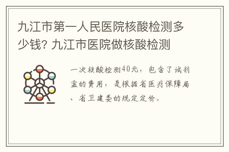 九江市第一人民医院核酸检测多少钱? 九江市医院做核酸检测