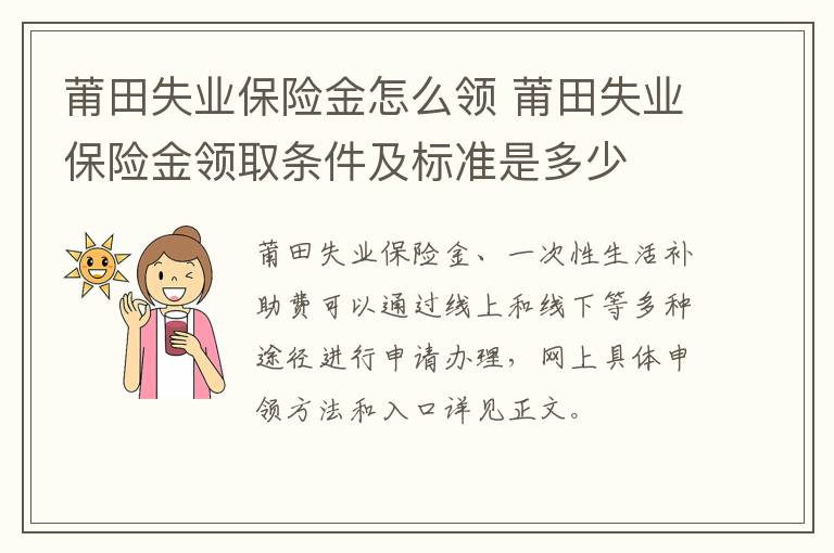 莆田失业保险金怎么领 莆田失业保险金领取条件及标准是多少