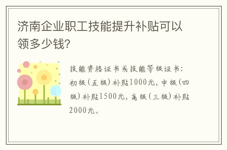 济南企业职工技能提升补贴可以领多少钱？