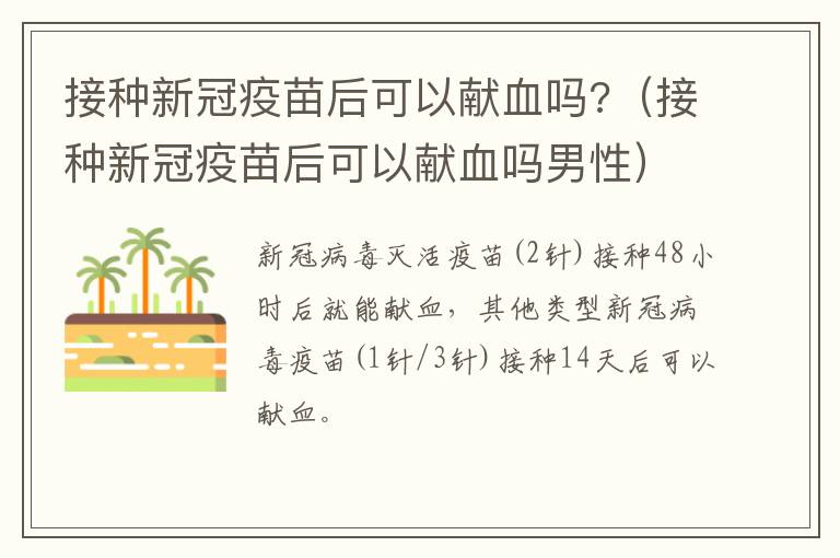 接种新冠疫苗后可以献血吗?（接种新冠疫苗后可以献血吗男性）