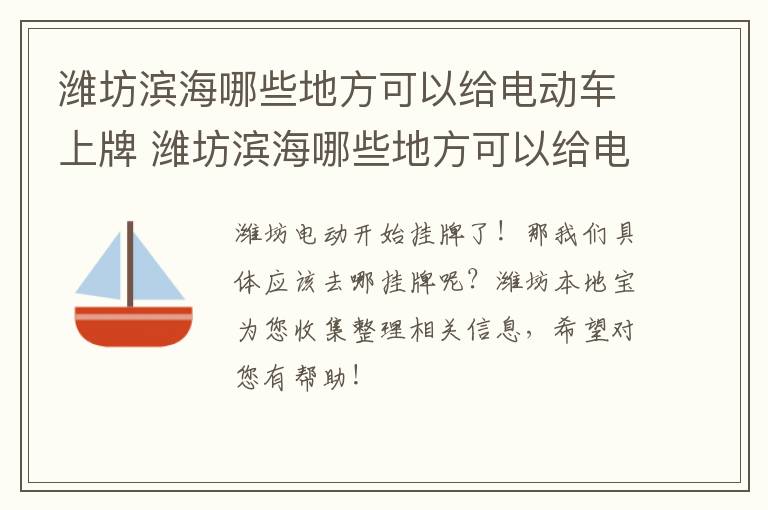 潍坊滨海哪些地方可以给电动车上牌 潍坊滨海哪些地方可以给电动车上牌的