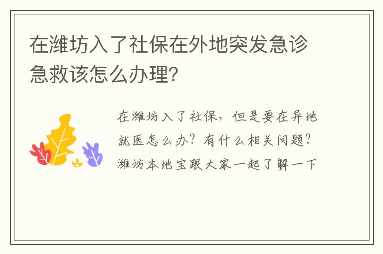 在潍坊入了社保在外地突发急诊急救该怎么办理？