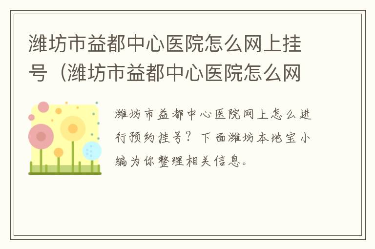 潍坊市益都中心医院怎么网上挂号（潍坊市益都中心医院怎么网上挂号就诊）