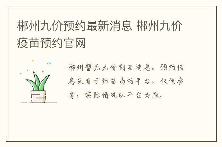 郴州九价预约最新消息 郴州九价疫苗预约官网