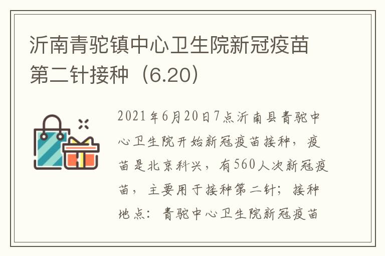 沂南青驼镇中心卫生院新冠疫苗第二针接种（6.20）