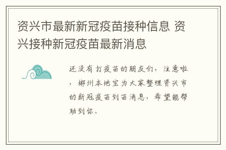 资兴市最新新冠疫苗接种信息 资兴接种新冠疫苗最新消息