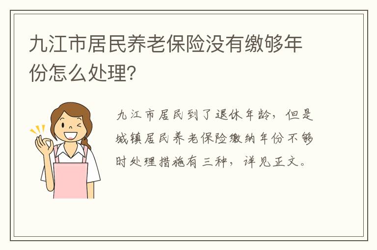 九江市居民养老保险没有缴够年份怎么处理？