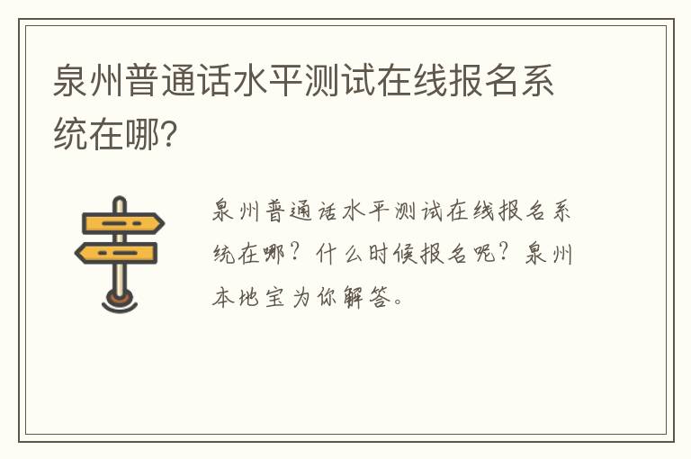 泉州普通话水平测试在线报名系统在哪？