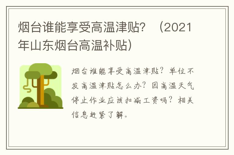 烟台谁能享受高温津贴？（2021年山东烟台高温补贴）