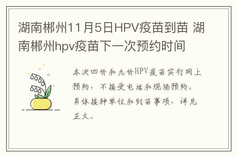 湖南郴州11月5日HPV疫苗到苗 湖南郴州hpv疫苗下一次预约时间