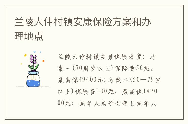 兰陵大仲村镇安康保险方案和办理地点