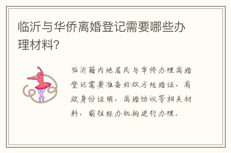 临沂与华侨离婚登记需要哪些办理材料？