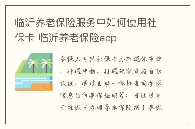 临沂养老保险服务中如何使用社保卡 临沂养老保险app