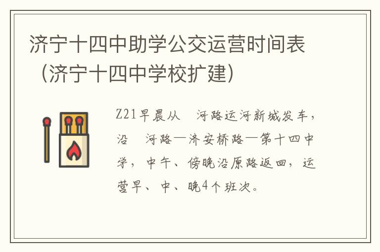 济宁十四中助学公交运营时间表（济宁十四中学校扩建）