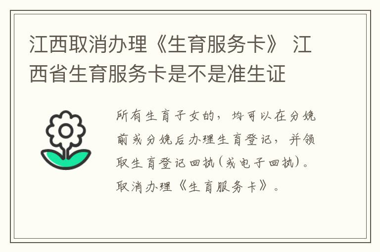 江西取消办理《生育服务卡》 江西省生育服务卡是不是准生证