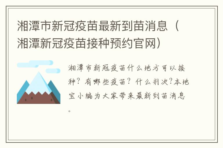 湘潭市新冠疫苗最新到苗消息（湘潭新冠疫苗接种预约官网）