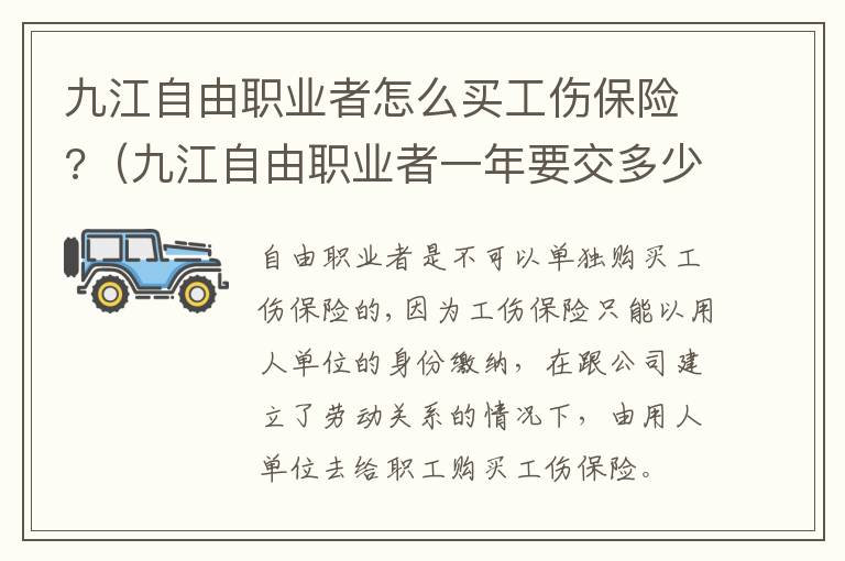 九江自由职业者怎么买工伤保险?（九江自由职业者一年要交多少社保）