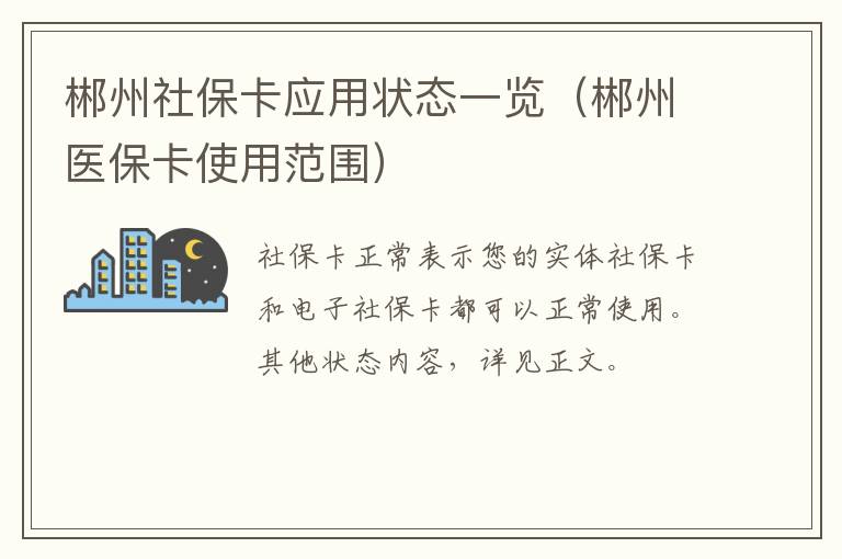 郴州社保卡应用状态一览（郴州医保卡使用范围）