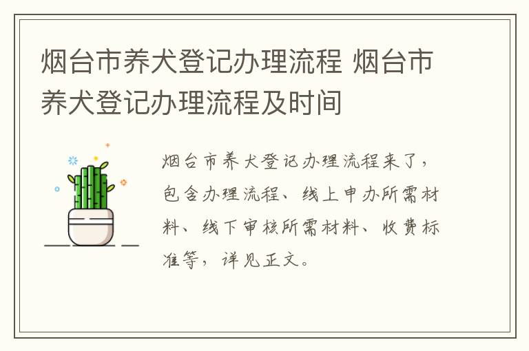 烟台市养犬登记办理流程 烟台市养犬登记办理流程及时间