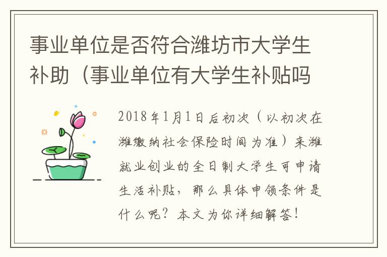 事业单位是否符合潍坊市大学生补助（事业单位有大学生补贴吗）