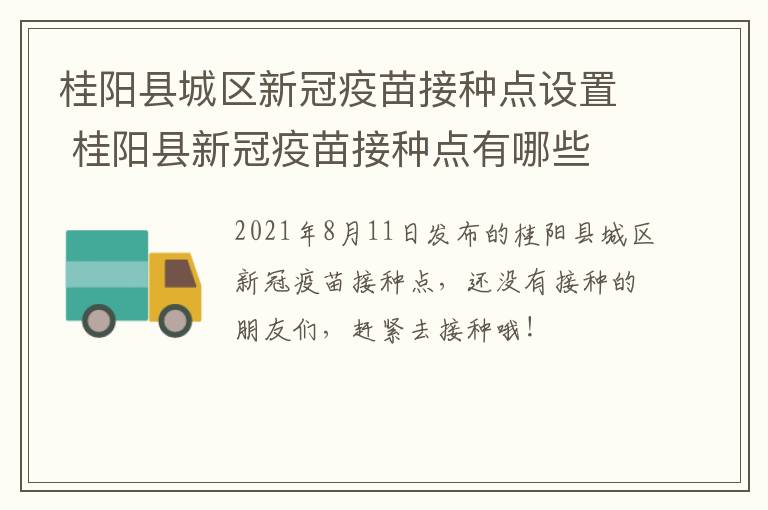 桂阳县城区新冠疫苗接种点设置 桂阳县新冠疫苗接种点有哪些