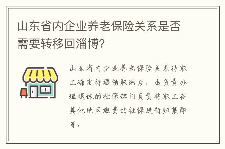 山东省内企业养老保险关系是否需要转移回淄博？