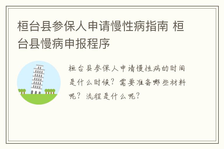 桓台县参保人申请慢性病指南 桓台县慢病申报程序