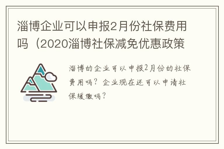 淄博企业可以申报2月份社保费用吗（2020淄博社保减免优惠政策）