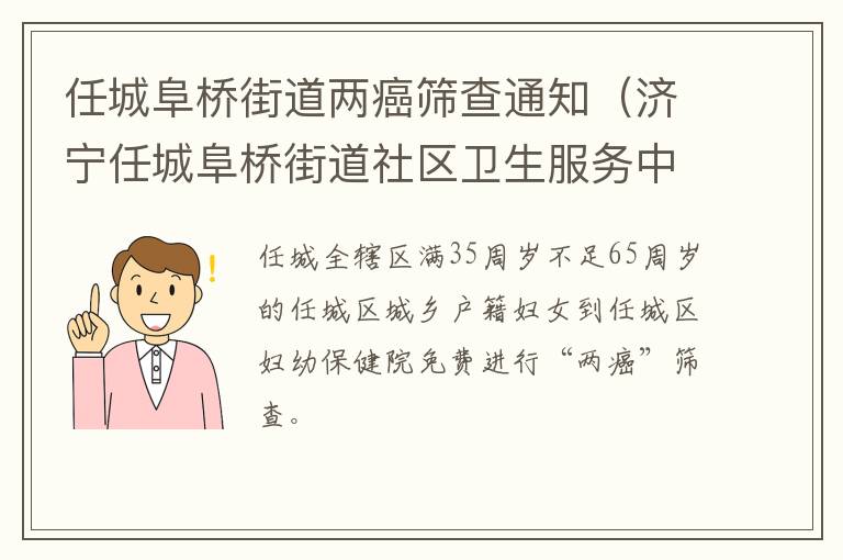 任城阜桥街道两癌筛查通知（济宁任城阜桥街道社区卫生服务中心）