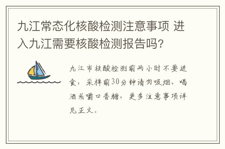 九江常态化核酸检测注意事项 进入九江需要核酸检测报告吗?