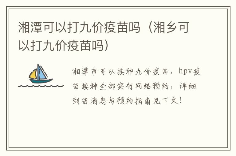 湘潭可以打九价疫苗吗（湘乡可以打九价疫苗吗）