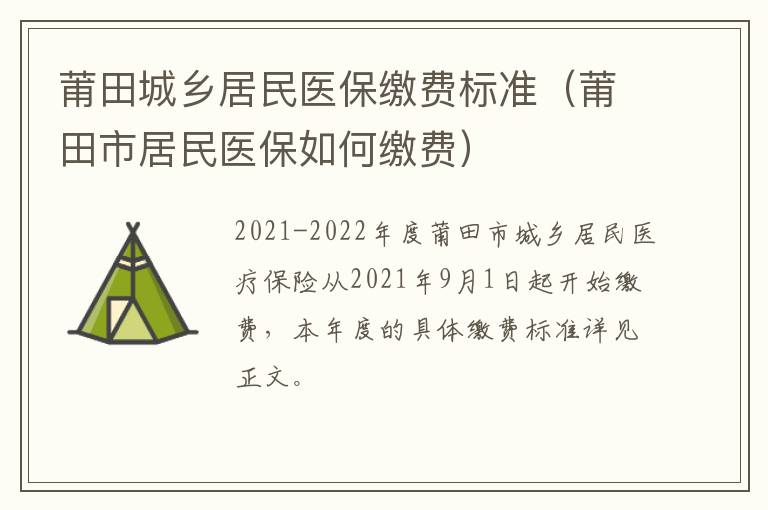 莆田城乡居民医保缴费标准（莆田市居民医保如何缴费）