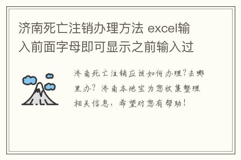 济南死亡注销办理方法 excel输入前面字母即可显示之前输入过的信息