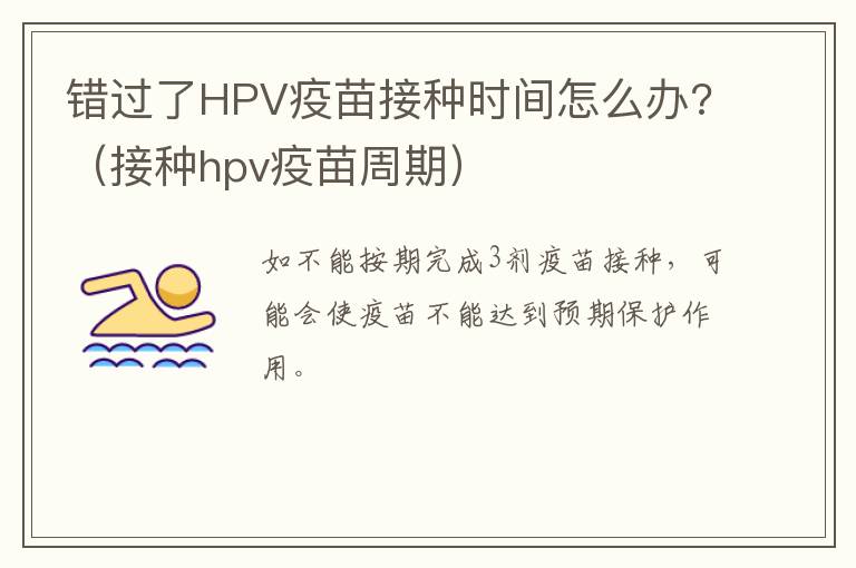 错过了HPV疫苗接种时间怎么办?（接种hpv疫苗周期）