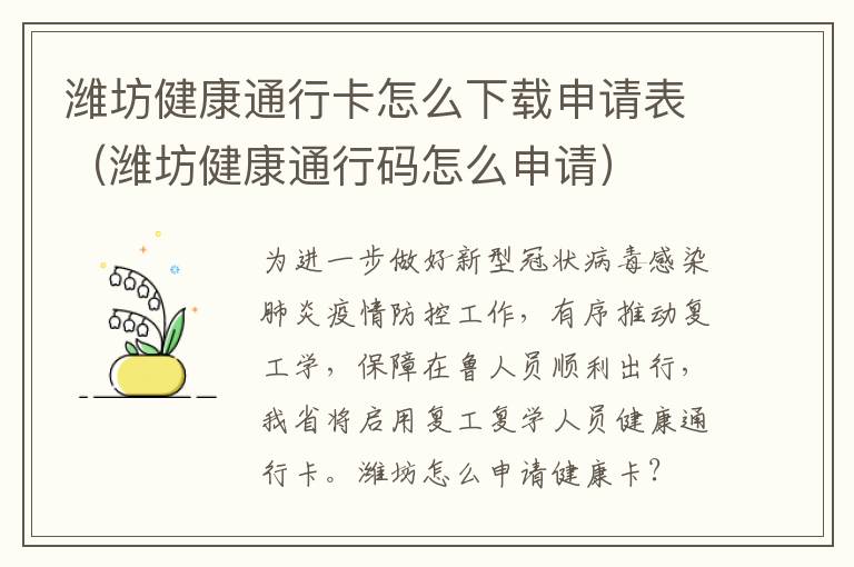 潍坊健康通行卡怎么下载申请表（潍坊健康通行码怎么申请）