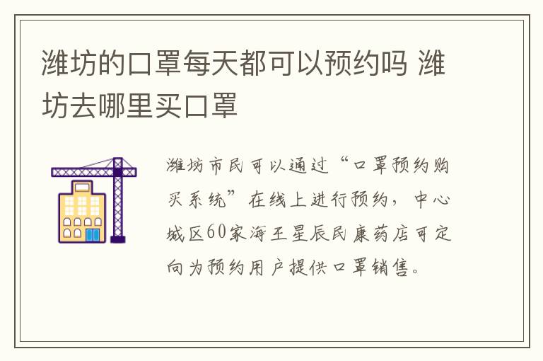 潍坊的口罩每天都可以预约吗 潍坊去哪里买口罩