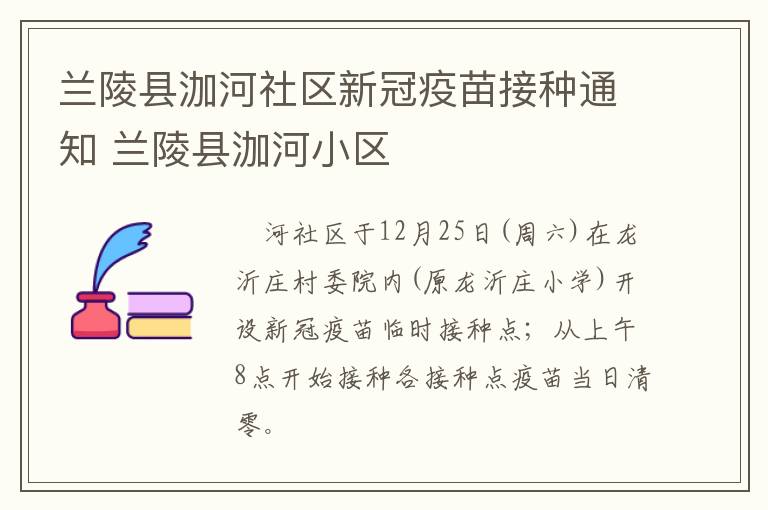 兰陵县泇河社区新冠疫苗接种通知 兰陵县泇河小区