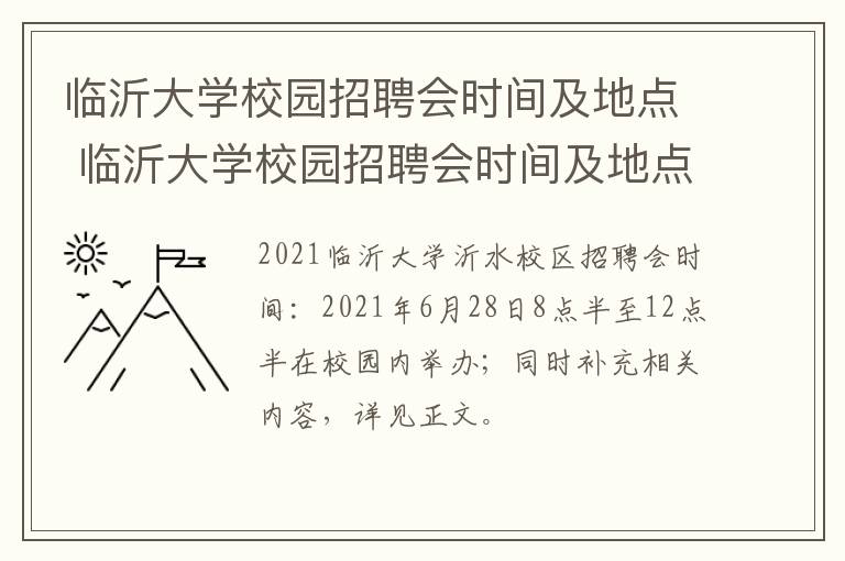 临沂大学校园招聘会时间及地点 临沂大学校园招聘会时间及地点安排