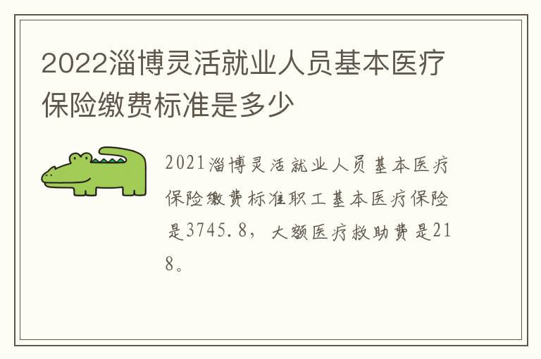 2022淄博灵活就业人员基本医疗保险缴费标准是多少