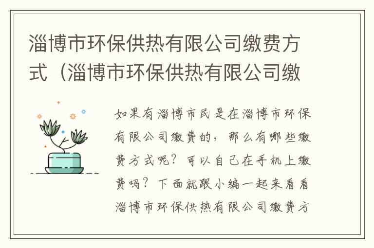 淄博市环保供热有限公司缴费方式（淄博市环保供热有限公司缴费方式有几种）