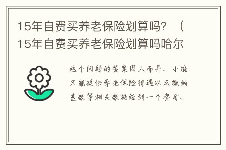 15年自费买养老保险划算吗？（15年自费买养老保险划算吗哈尔滨）