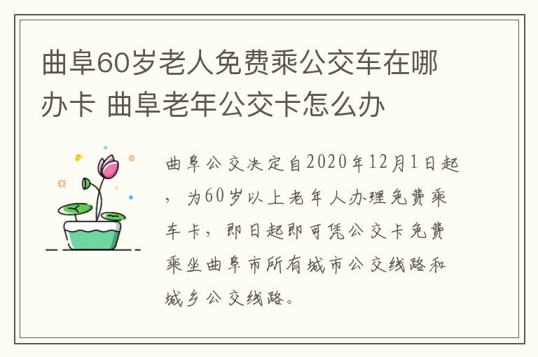 曲阜60岁老人免费乘公交车在哪办卡 曲阜老年公交卡怎么办