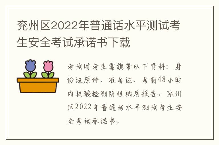 兖州区2022年普通话水平测试考生安全考试承诺书下载