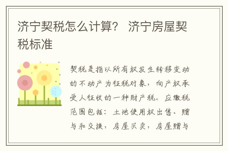 济宁契税怎么计算？ 济宁房屋契税标准