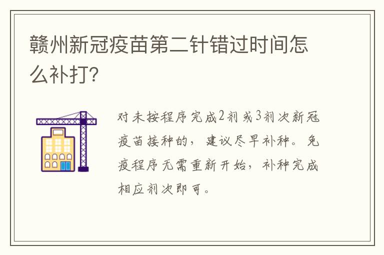 赣州新冠疫苗第二针错过时间怎么补打？