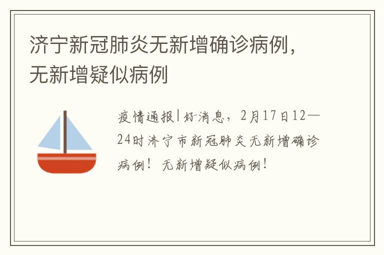 济宁新冠肺炎无新增确诊病例，无新增疑似病例