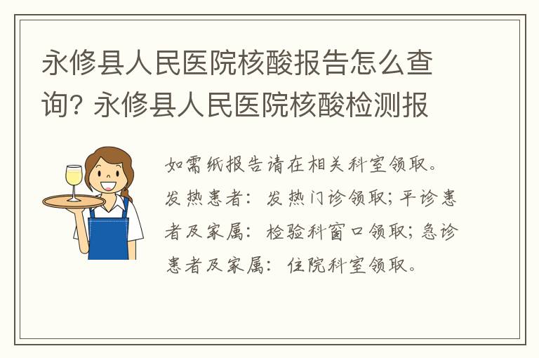 永修县人民医院核酸报告怎么查询? 永修县人民医院核酸检测报告