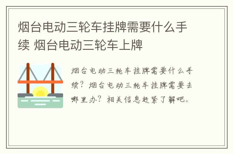 烟台电动三轮车挂牌需要什么手续 烟台电动三轮车上牌