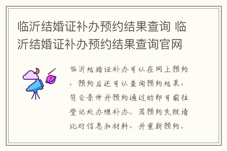 临沂结婚证补办预约结果查询 临沂结婚证补办预约结果查询官网