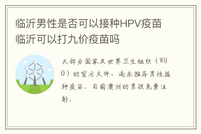 临沂男性是否可以接种HPV疫苗 临沂可以打九价疫苗吗